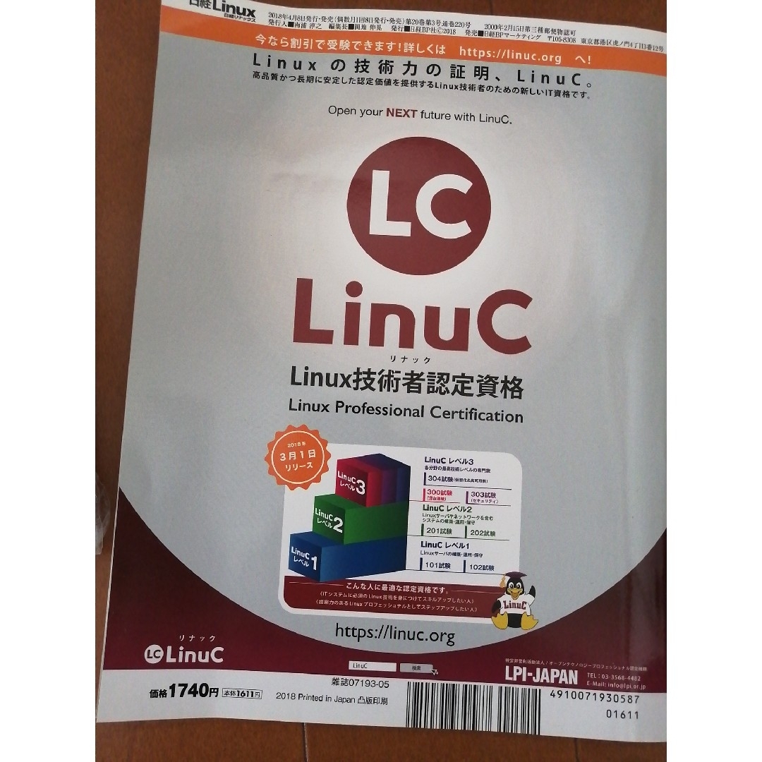 日経Linux 2018年 5 月号 エンタメ/ホビーの本(人文/社会)の商品写真