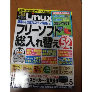 日経Linux 2018年 5 月号(人文/社会)