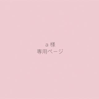 a様 ♡ 専用ページ(つけ爪/ネイルチップ)