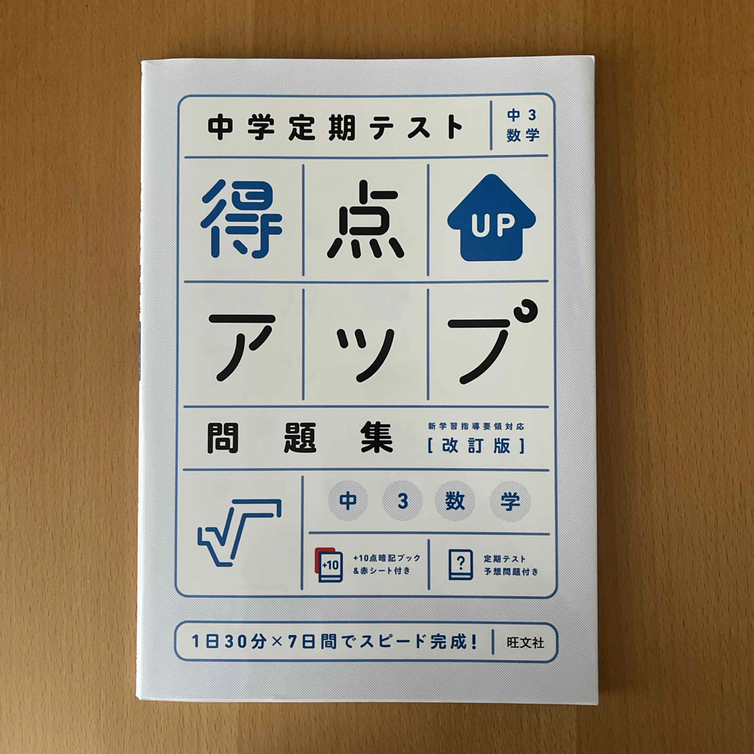 中学定期テスト得点アップ問題集　中３数学 エンタメ/ホビーの本(語学/参考書)の商品写真