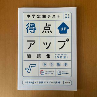 中学定期テスト得点アップ問題集　中３数学(語学/参考書)