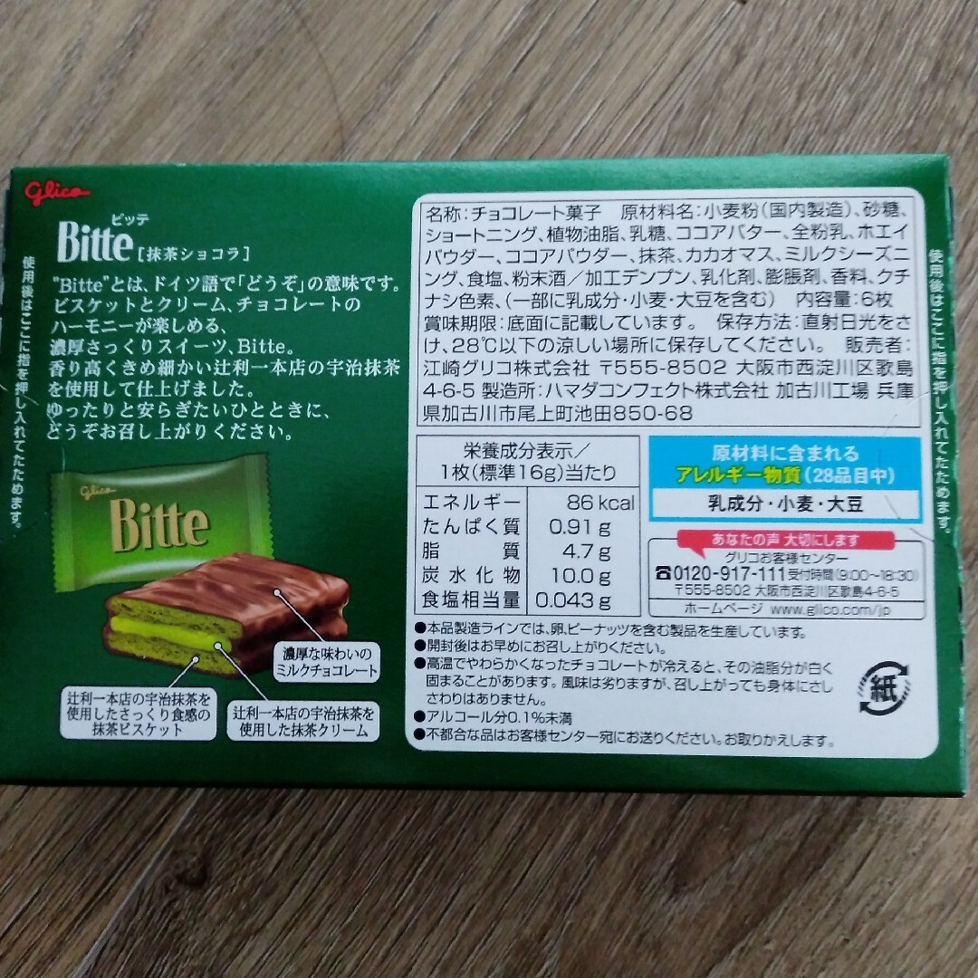 チョコレートクッキー　Bitte　抹茶ショコラ　セット 食品/飲料/酒の食品(菓子/デザート)の商品写真