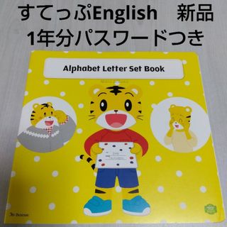 Benesse - 新品　こどもちゃれんじすてっぷEnglish　アルファベットレターセットブック