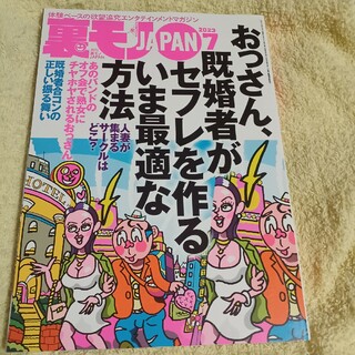 裏モノ JAPAN (ジャパン) 2023年 07月号 [雑誌](その他)
