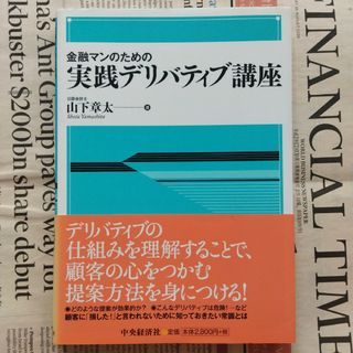 金融マンのための実践デリバティブ講座　山下章太　中央経済社(ビジネス/経済)