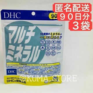 3袋 DHC マルチミネラル 90日分 健康食品 サプリメント カルシウム 鉄(その他)