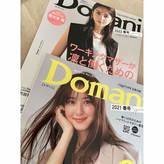 【別冊付録】Domani 2021年春号/2022年春号（佐々木希・町田啓太）(ファッション)