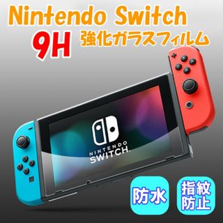 Switch 任天堂スイッチ 保護フィルム 強化ガラス  ９H  防水(家庭用ゲーム機本体)