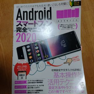 Ａｎｄｒｏｉｄスマートフォン完全マニュアル