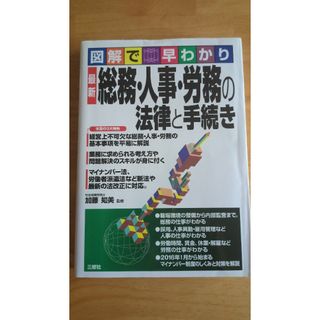 総務・人事・労務の法律と手続き(ビジネス/経済)