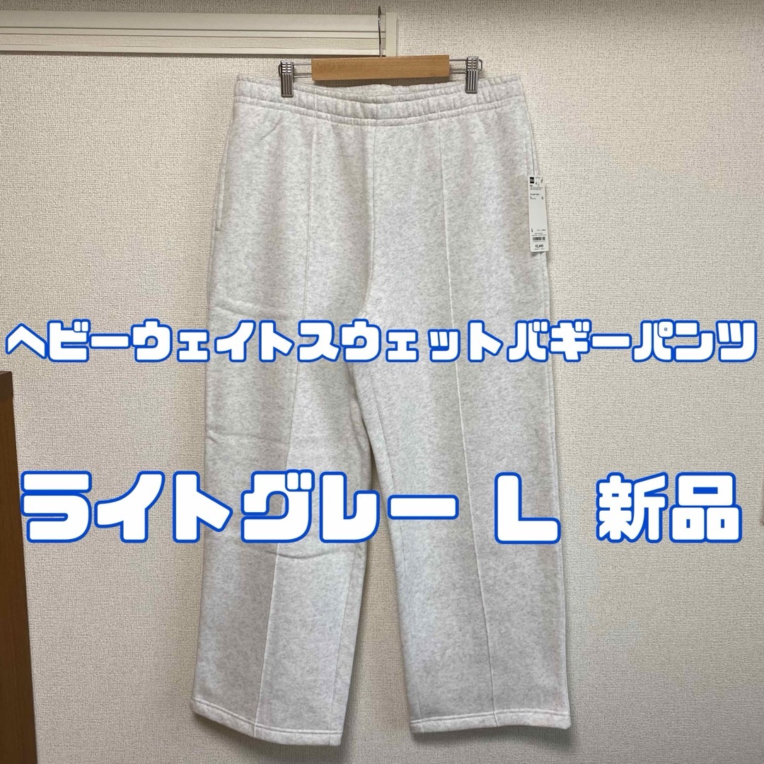 GU(ジーユー)のジーユー ヘビーウェイトスウェットバギーパンツ 02 LIGHT GRAY L メンズのパンツ(その他)の商品写真