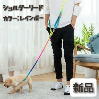 犬用 ショルダーリード　ななめがけ　肩がけ　大型犬　小型犬　お散歩　おさんぽ(リード/首輪)