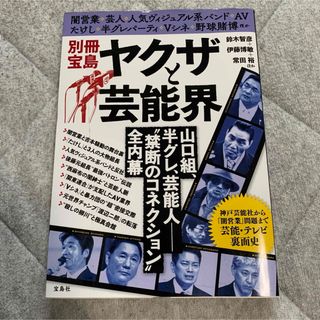 別冊宝島ヤクザと芸能界(アート/エンタメ)