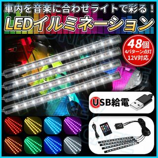 ledライト テープライト USB 音楽連動 イルミネーション 車フロアライト(車内アクセサリ)