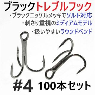 ブラックトレブルフック #4 100本セット ソルト対応 トリプル ルアーフック(ルアー用品)