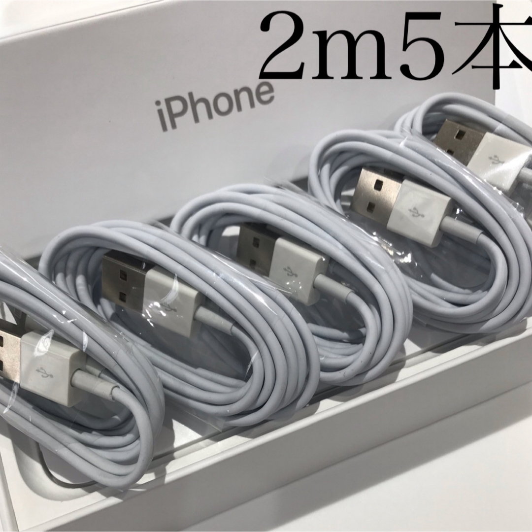 iPhone(アイフォーン)のiPhone充電器ケーブル 2m5本 スマホ/家電/カメラのスマートフォン/携帯電話(バッテリー/充電器)の商品写真