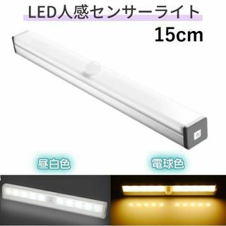 ★充電式★ 人感 センサーライト 15cm マグネット 昼白色 他カラー有(蛍光灯/電球)