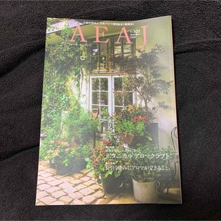 AEAJ No.101 2021 Autumn ボタニカルアロマクラフト(専門誌)