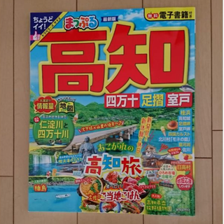 まっぷる 高知 四万十 足摺・室戸