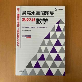 最高水準問題集高校入試数学(語学/参考書)