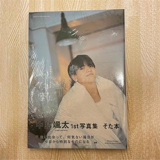 中島颯太 1st写真集【そた本】(男性タレント)