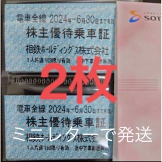 🔵相鉄 (相模鉄道) 株主優待乗車証 2枚(鉄道乗車券)