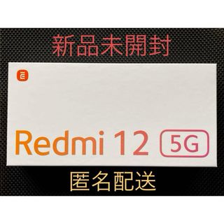 Xiaomi - Xiaomi Redmi 12 5G XIG03 SIMフリー新品未開封シルバー