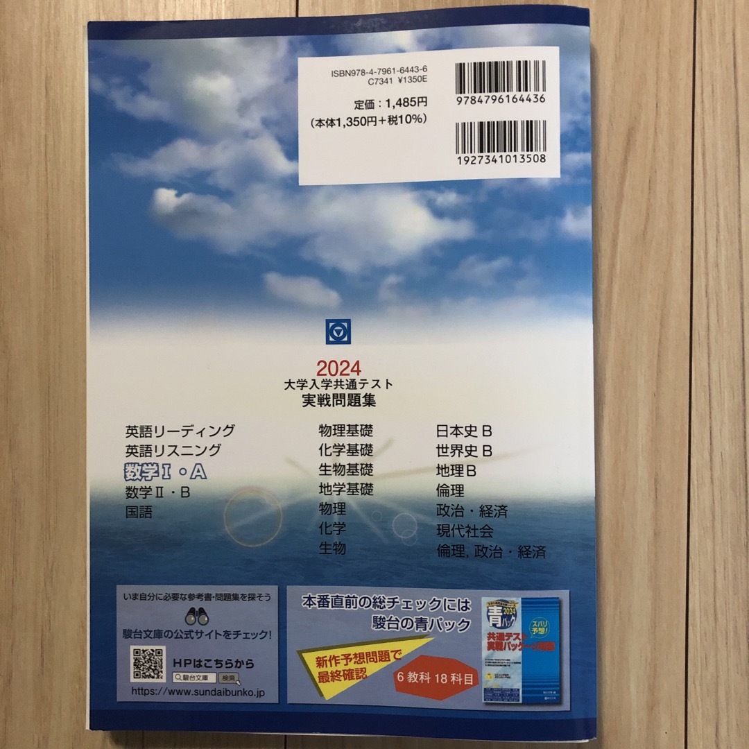 駿台 大学入学共通テスト実戦問題集 数1・A 2024 エンタメ/ホビーの本(語学/参考書)の商品写真