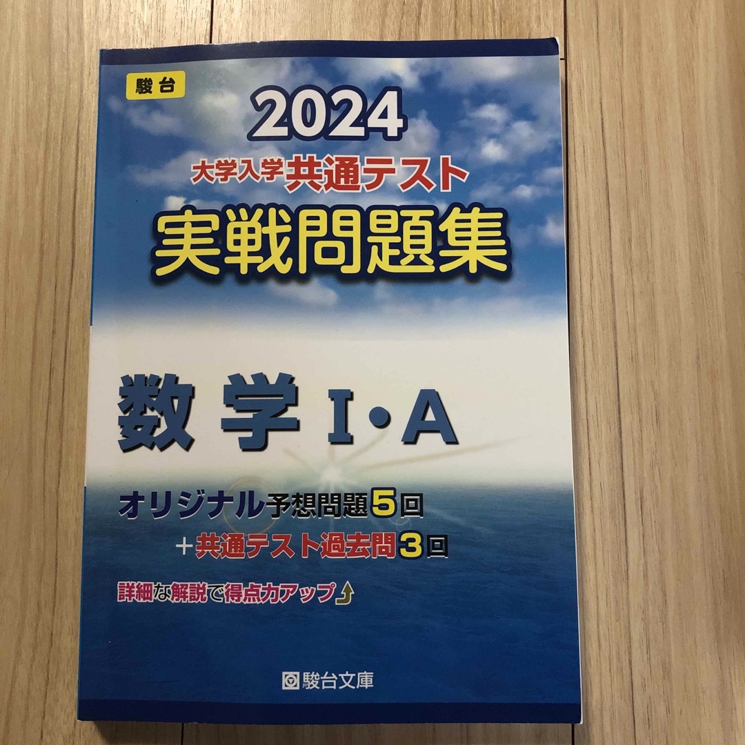 駿台 大学入学共通テスト実戦問題集 数1・A 2024 エンタメ/ホビーの本(語学/参考書)の商品写真