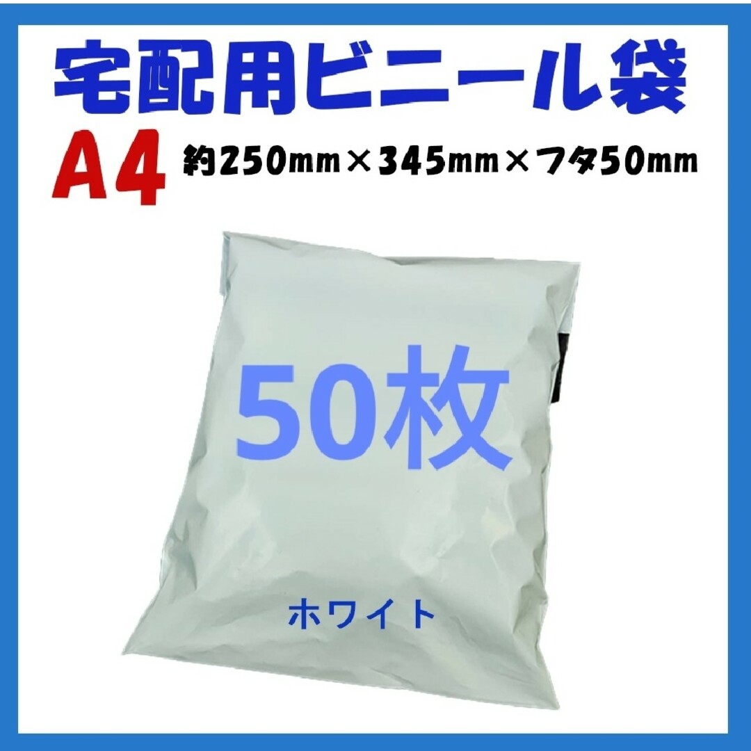宅配ビニール袋 A4横250㎜×縦340㎜＋フタ50㎜　50枚 インテリア/住まい/日用品のオフィス用品(ラッピング/包装)の商品写真