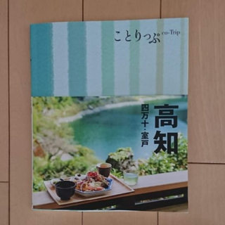 ことりっぷ 高知 四万十・室戸(地図/旅行ガイド)