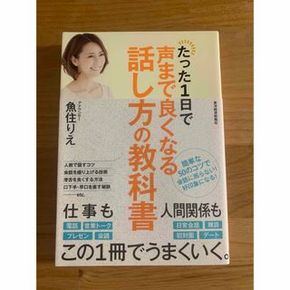 たった１日で声まで良くなる話し方の教科書(その他)