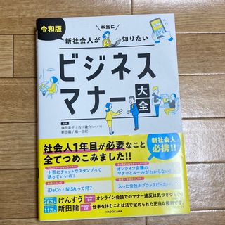 令和版　新社会人が本当に知りたいビジネスマナー大全(ビジネス/経済)