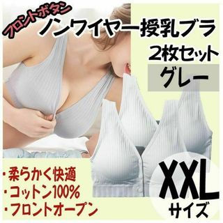 授乳ブラ XXL 2枚 ノンワイヤー ナイトブラ フロントホック マタニティ(その他)