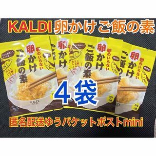 カルディ(KALDI)のカルディ 卵のいらない卵かけご飯の素 ４袋 KALDI たまごかけごはん(その他)