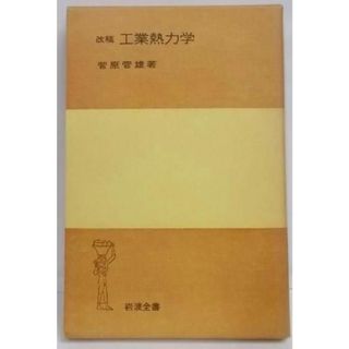 【中古】改稿 工業熱力学 <岩波全書>／菅原菅雄 著／岩波書店(その他)