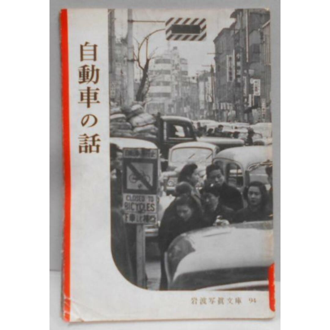 【中古】自動車の話 岩波写真文庫 94／岩波書店 エンタメ/ホビーの本(その他)の商品写真