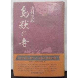 【中古】鳥獣の寺／山村美紗 著／集英社(その他)