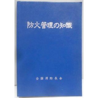 【中古】防火管理の知識／全国消防長会(その他)