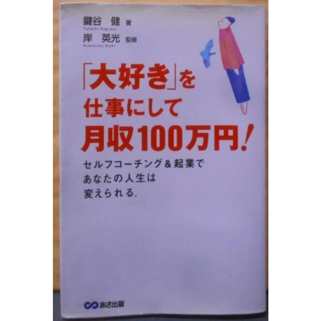 【中古】「大好き」を仕事にして月収100万円!／鍵谷 健／あさ出版 エンタメ/ホビーの本(その他)の商品写真