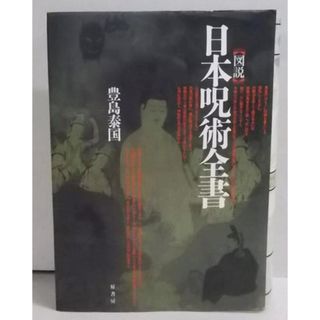 【中古】図説 日本呪術全書／豊島 泰国／原書房(その他)