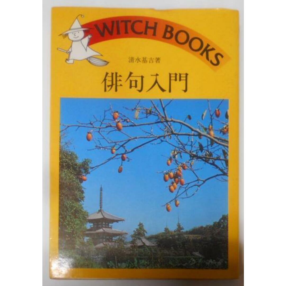 【中古】俳句入門／清水基吉／池田書店 エンタメ/ホビーの本(その他)の商品写真