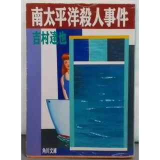 【中古】南太平洋殺人事件<角川文庫>／吉村達也 著／角川書店(その他)