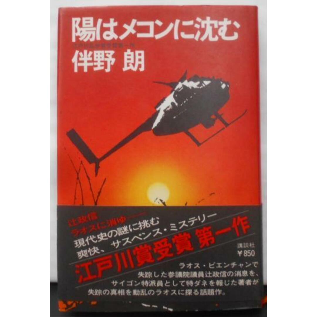 【中古】陽はメコンに沈む／伴野朗 著／講談社 エンタメ/ホビーの本(その他)の商品写真