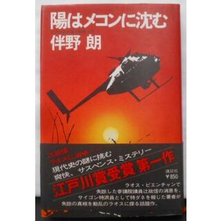 【中古】陽はメコンに沈む／伴野朗 著／講談社(その他)