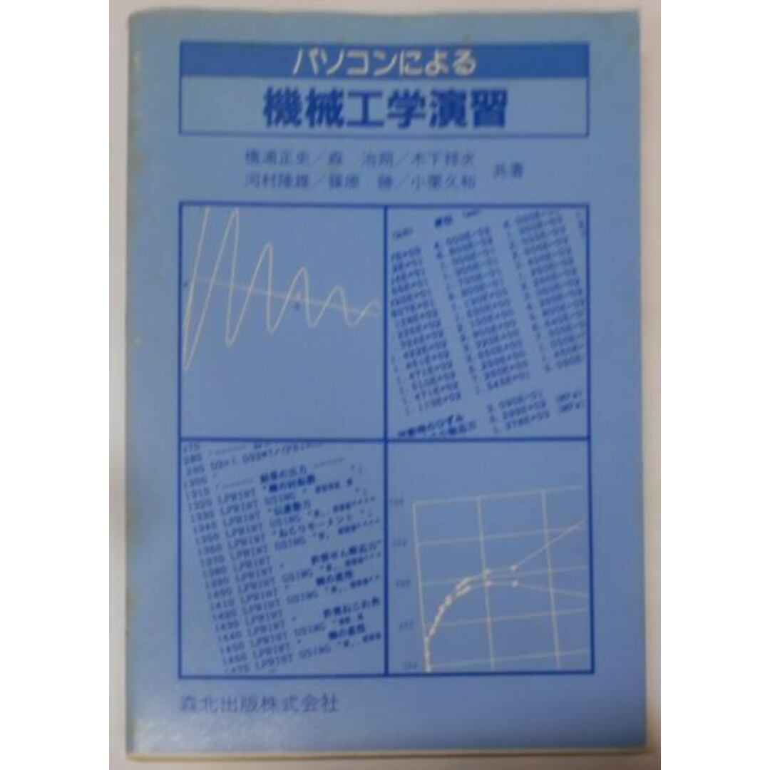 【中古】パソコンによる機械工学演習／橋浦 正史／森北出版 エンタメ/ホビーの本(その他)の商品写真