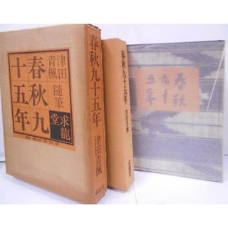 【中古】春秋九十五年 限定版／津田青楓 著／求竜堂(その他)