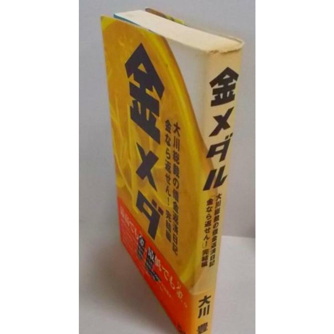 【中古】金メダル: 大川総裁の借金返済日記 金なら返せん完結編／大川 豊／ぴあ エンタメ/ホビーの本(その他)の商品写真