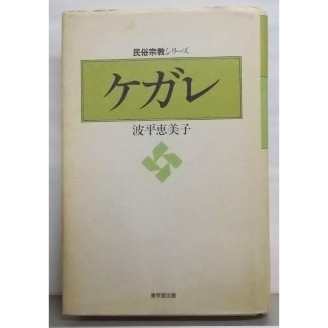 【中古】民俗宗教シリーズ ケガレ／波平恵美子／東京堂出版 エンタメ/ホビーの本(その他)の商品写真