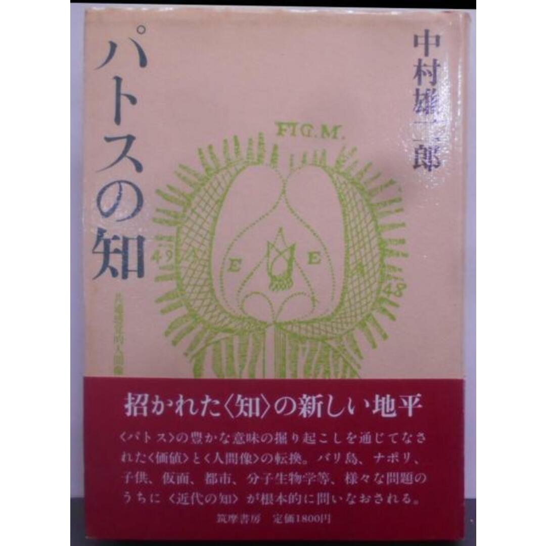 【中古】パトスの知 : 共通感覚的人間像の展開／中村雄二郎 著／筑摩書房 エンタメ/ホビーの本(その他)の商品写真